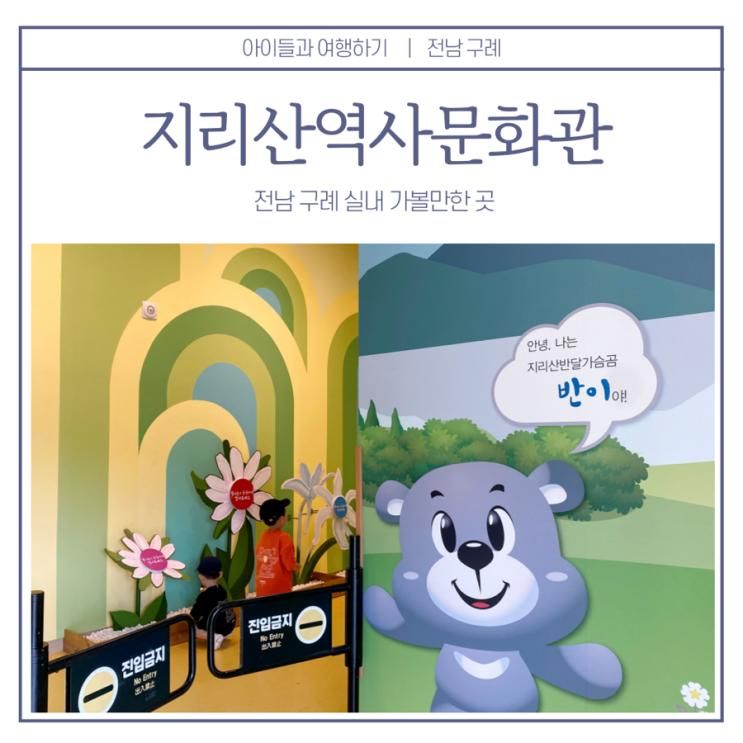 구례 실내 가볼만한 곳 아이와 가기 좋았던 지리산역사문화관
