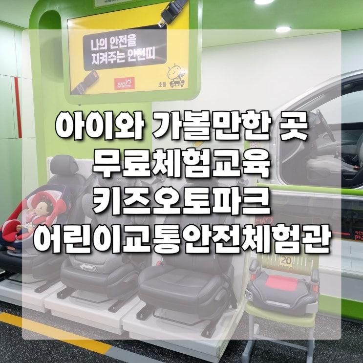 [무료입장] 아이와 가볼만한 곳, 무료체험교육 어린이대공원 2 키즈오토파크 서울 어린이 교통안전체험관