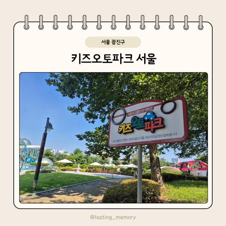 [서울/광진구] 서울 광진구 키즈오토파크, 무료 어린이 교통안전 체험관, 서울 아이랑 가볼만한곳.