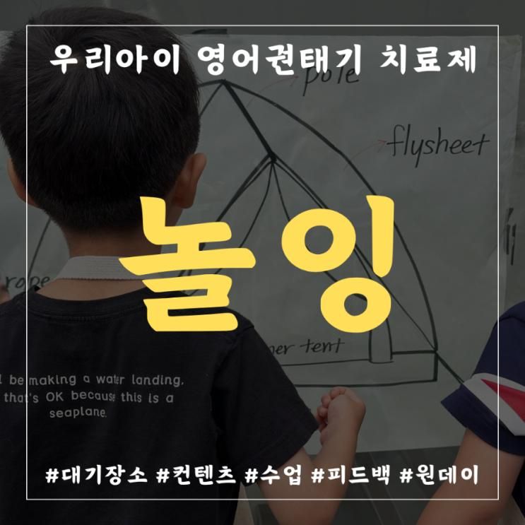 [서울/송파] 영어 권태기 치료제, 놀잉 (예약 방법, 대기 장소, 피드백)