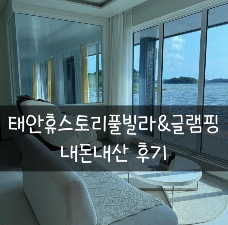 30개월, 10개월 아기랑 여행 : 태안휴스토리풀빌라펜션 내돈내산 후기
