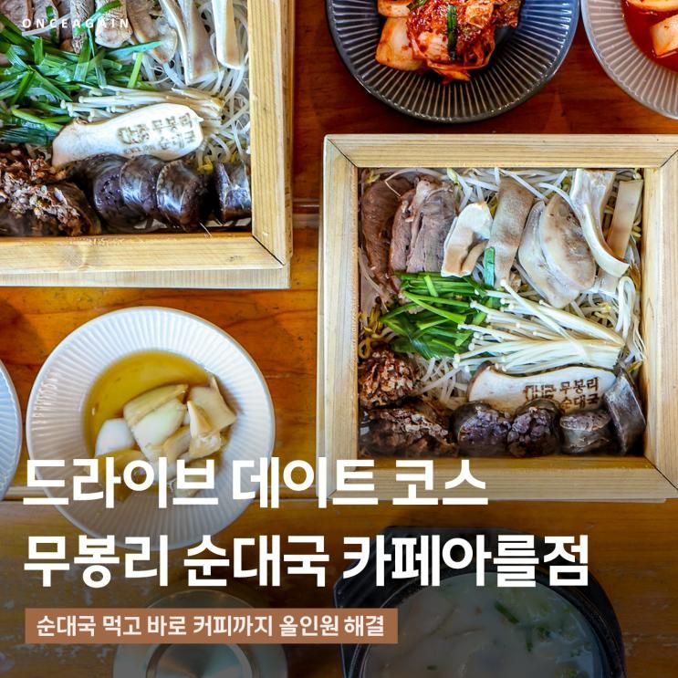 의정부 맛집에서 국밥 한그릇, 무봉리 순대국 장암동 카페아를점