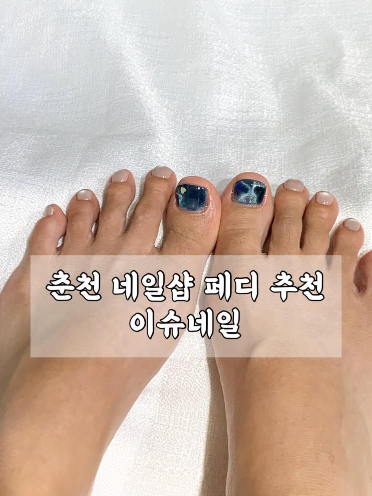춘천네일샵 페디하러 이슈네일 다녀온 솔직후기