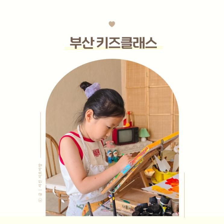 부산 아이랑 실내 체험 가볼만한곳 키즈클래스 샌디무드
