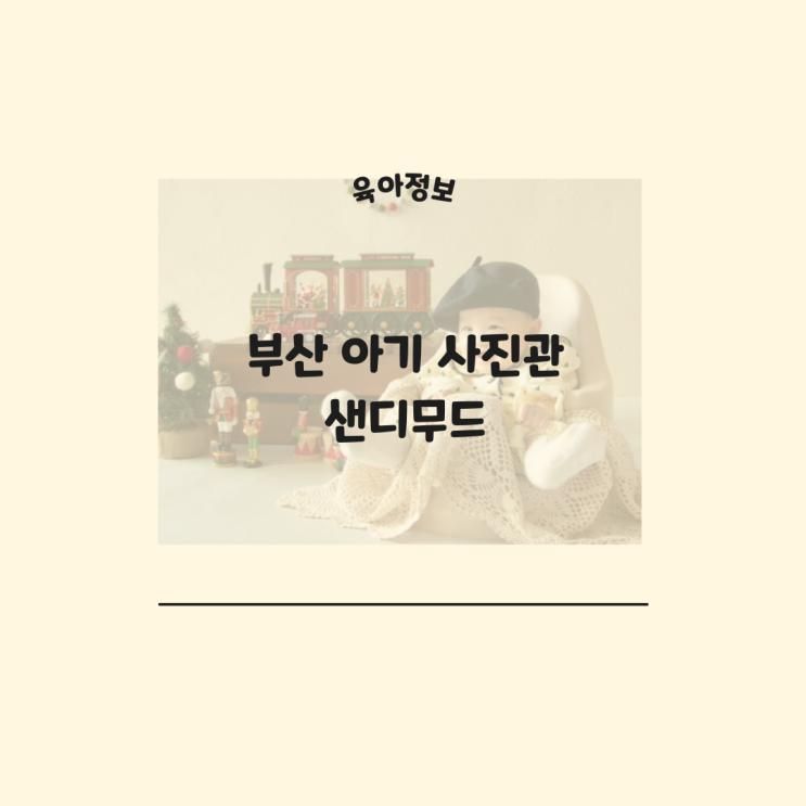 부산 키즈 / 아기 사진관 샌디무드