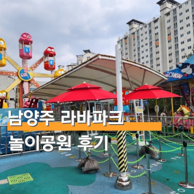 경기도 남양주 라바파크 가성비 놀이공원 주말 가격