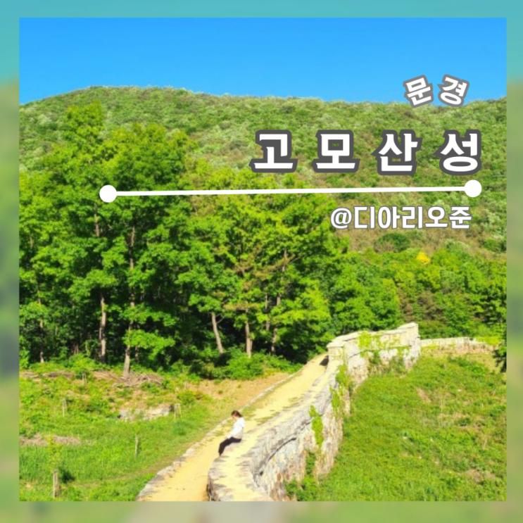 가을날 여행지 추천 문경 고모산성 (아이랑)