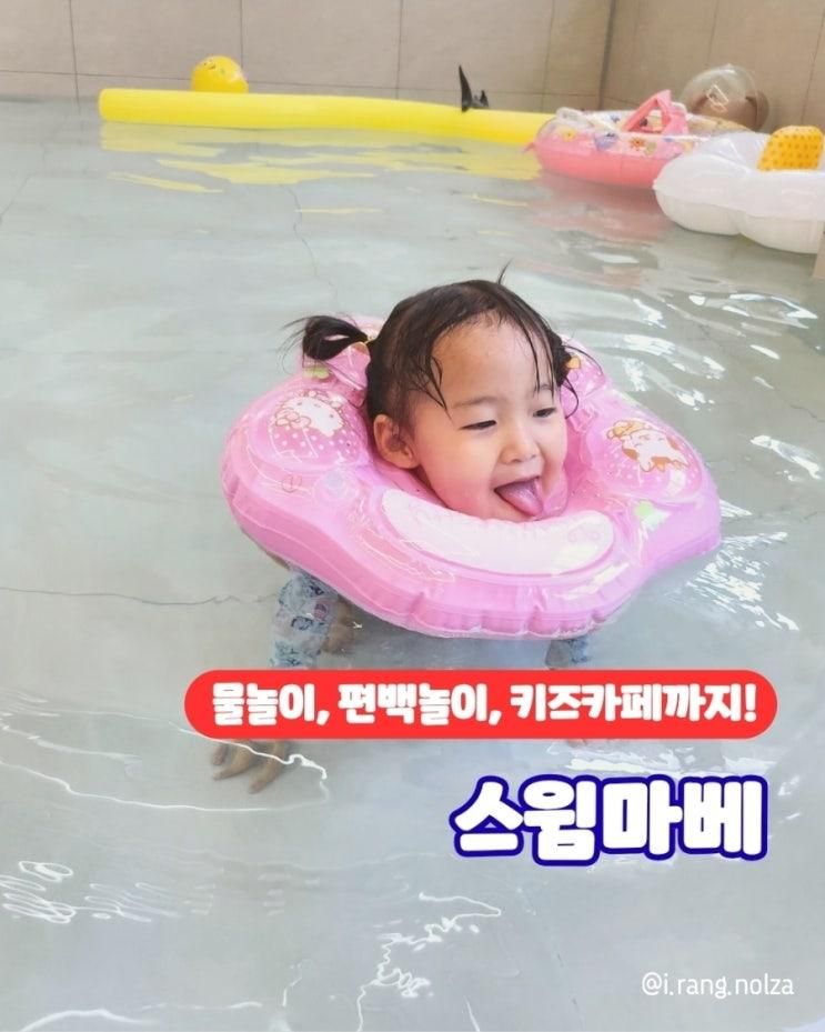 나주 키즈풀 스윔마베 무인키즈카페 준비물