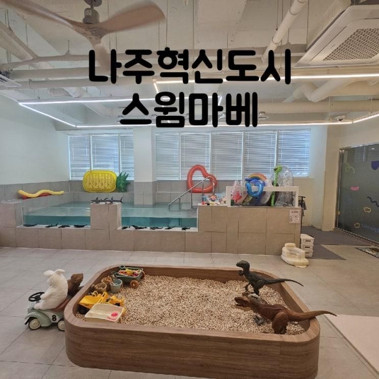 나주혁신도시 스윔마베 내돈내산 나주프라이빗키즈카페