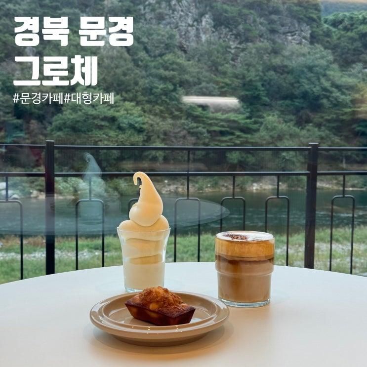 [경북 문경]그로체: 진남교반 뷰 감성 대형카페 (진남역 레일바이크 근처)