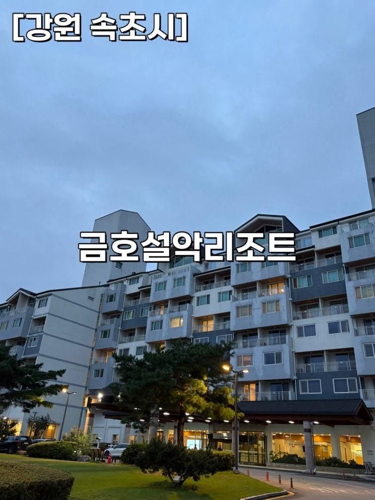 [강원 속초시] 🌲 금호설악리조트 휴그린스위트룸 2번째 방문 후기 (아이동반 가성비 숙소!)내돈내산