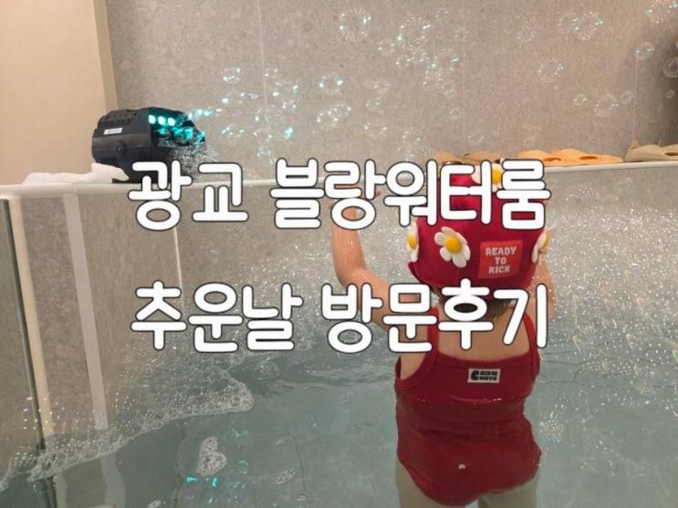 [수원] 광교 블랑워터룸 A룸 추운날 이용해본 후기_평일 오전 할인