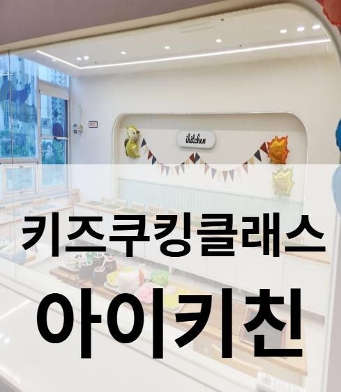 아이키친 양주점:: 양주옥정 키즈쿠킹클래스