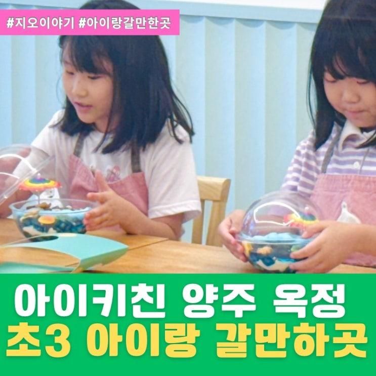 아이키친 양주 옥정점, 초3 아이랑갈만하곳 추천