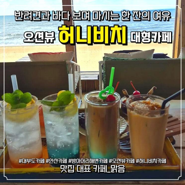 [대부도오션카페] 허니비치 – 바다 뷰로 힐링하는 대형베이커리카페