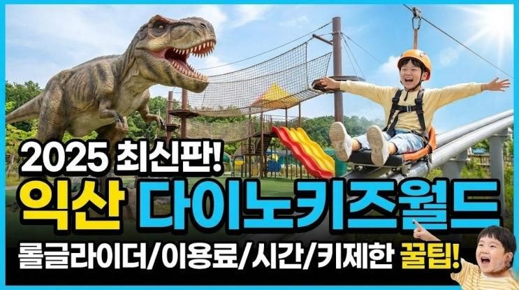 전북ON｜최신판! 익산 다이노키즈월드(실외) 익스트림슬라이드타워/롤글라이더 이용료/시간/키제한완벽정리