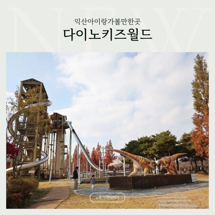 익산 공룡테마공원 다이노키즈월드 야외놀이 슬라이드 번지점프