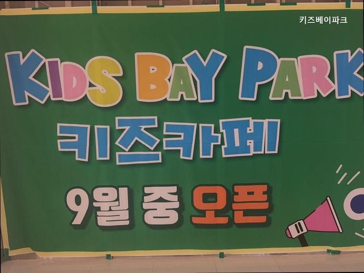 광명 키즈카페 키즈베이파크 아이와 함께 즐거운 추억을