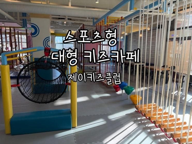 효자동 대형 키즈카페 놀이형 스포츠 카페 제이키즈클럽