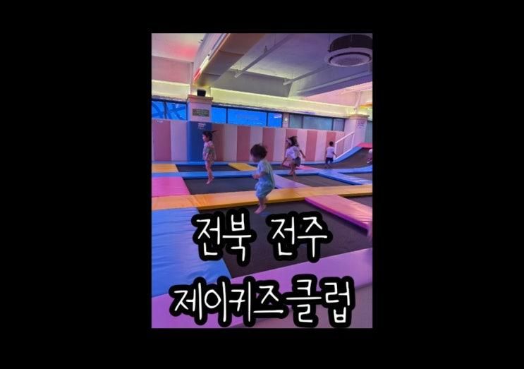 전북 전주 어린이 스포츠형 대형 키즈카페 제이키즈클럽