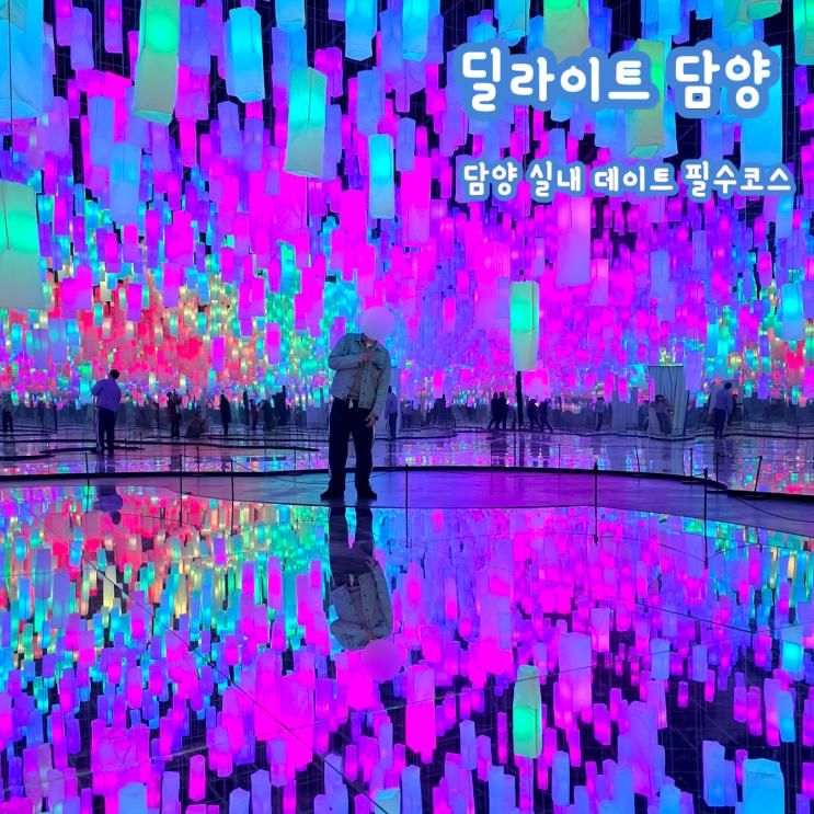 담양 실내 데이트 가볼만한곳 딜라이트 전시회 입장료 할인 솔직후기