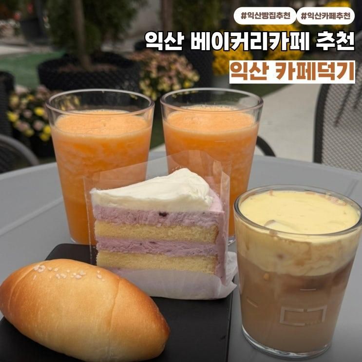 익산베이커리카페 빵집추천 아기와 함께 가면 좋은 카페덕기