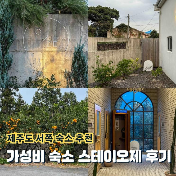 제주도 서쪽 숙소 추천, 가성비 스테이오제 후기