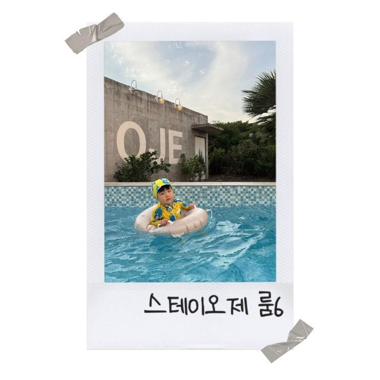 제주 단체 숙소 방4개 스테이오제 룸6 대가족 풀빌라