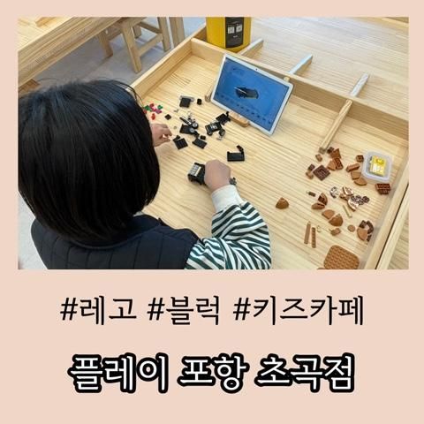 대여 가능한 레고 키즈카페 : 플레이 포항 초곡