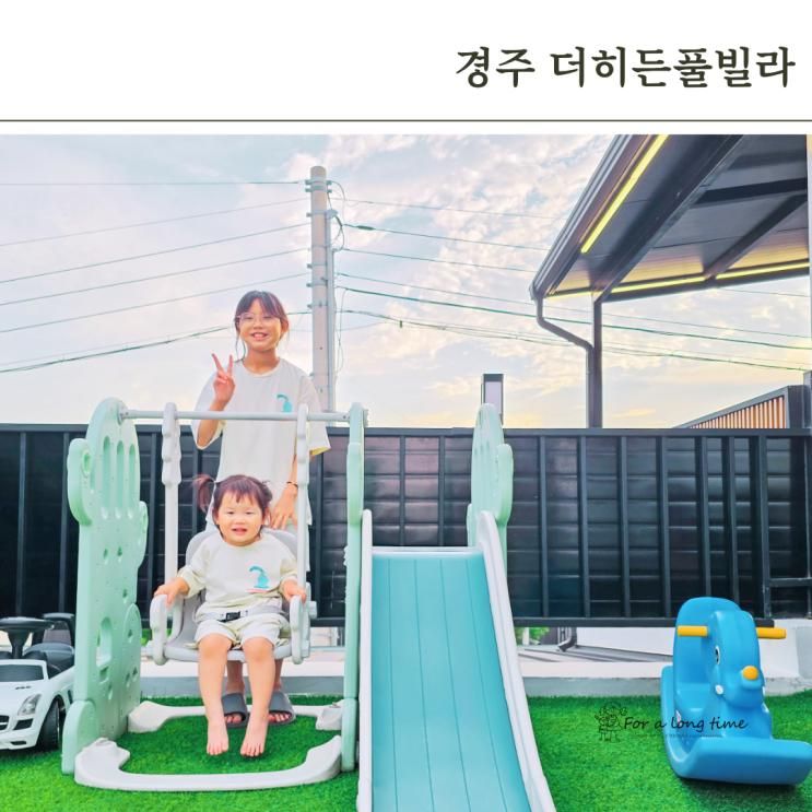 경주 가성비 독채 펜션 더히든풀빌라 경주시내 가족 단체...
