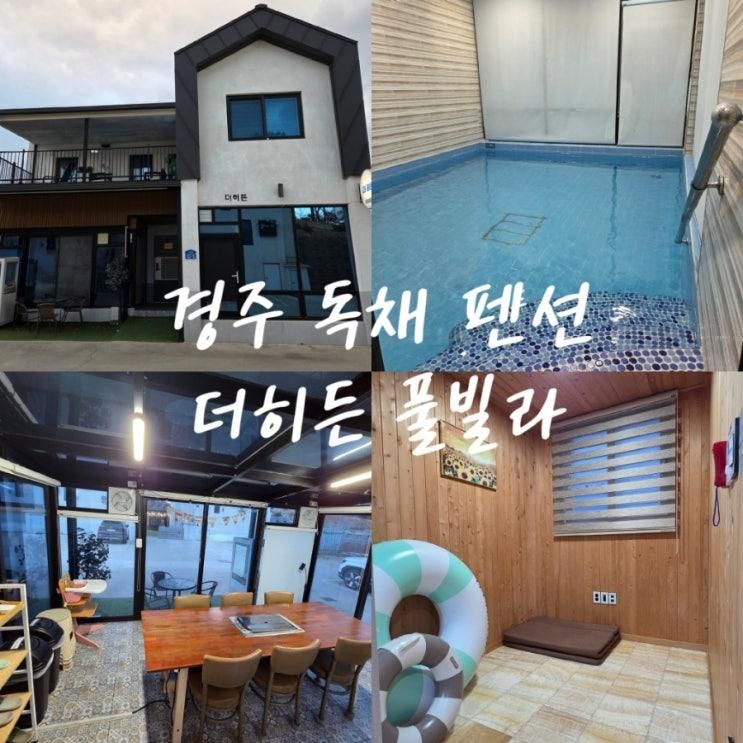[경주 펜션]더히든풀빌라-경주 가성비 펜션