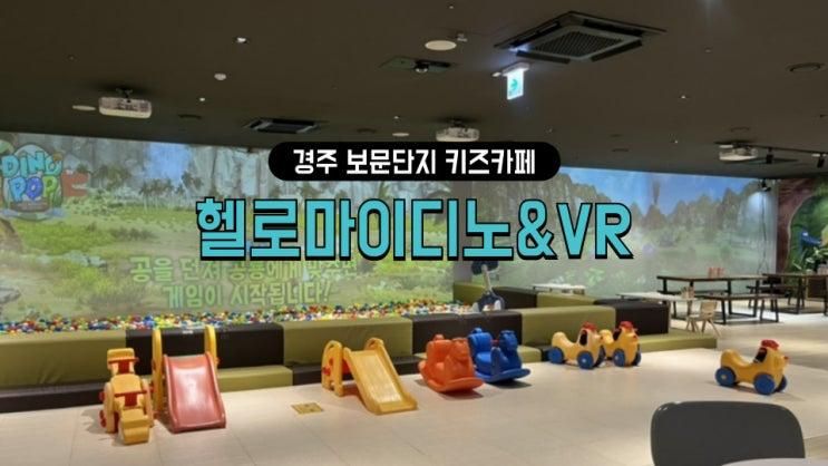 경주놀거리 보문단지 헬로마이디노&VR