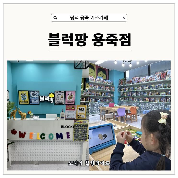 평택 용죽 키즈카페 블럭팡 레고놀이 실내가볼만한곳 추천