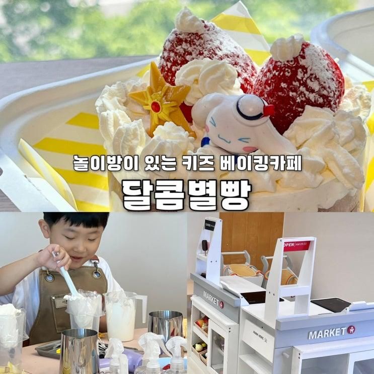 천안 키즈베이킹클래스 달콤별빵 놀이방있는 탕정카페