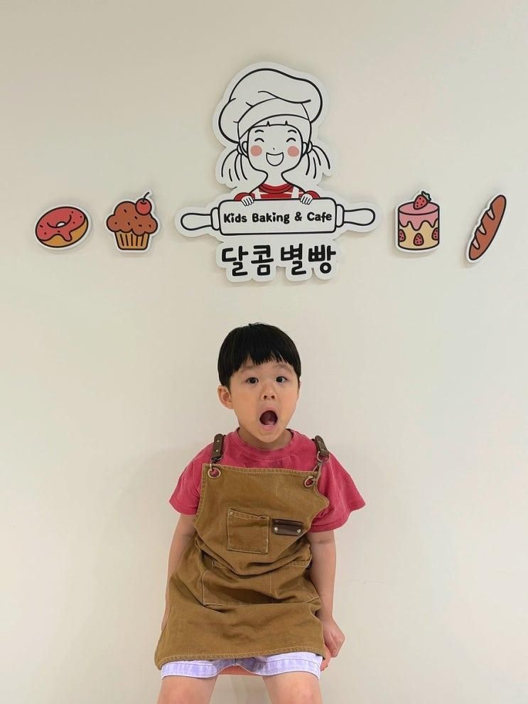 아산 탕정 키즈 베이킹, <달콤별빵> 내돈내산 방문후기