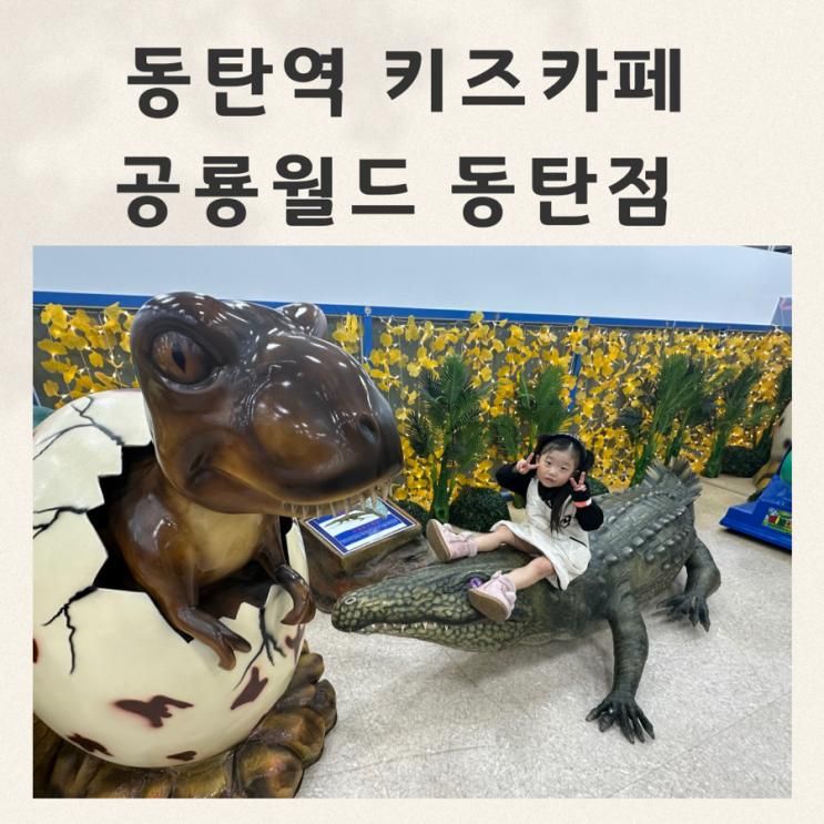 동탄역 키즈카페 공룡&키카 동탄 공룡월드 후기 공연시간 가격