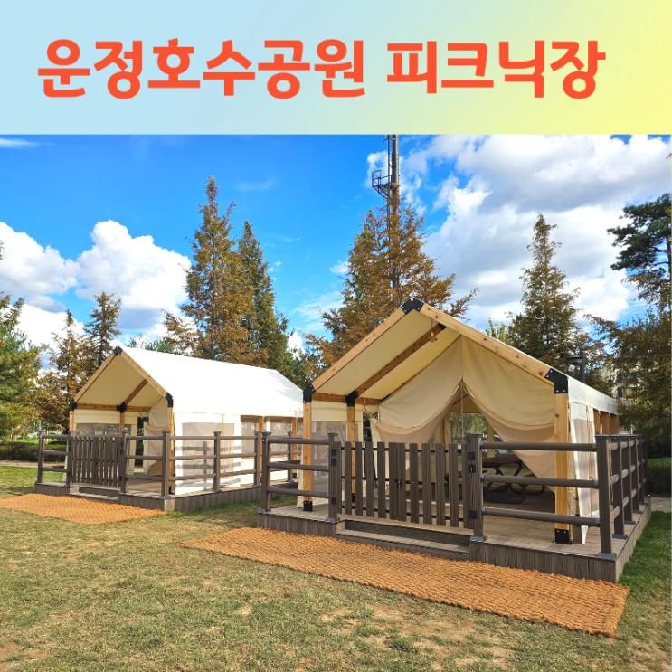 운정호수공원 피크닉장 파주시민 무료 취사 허용 주차 위치