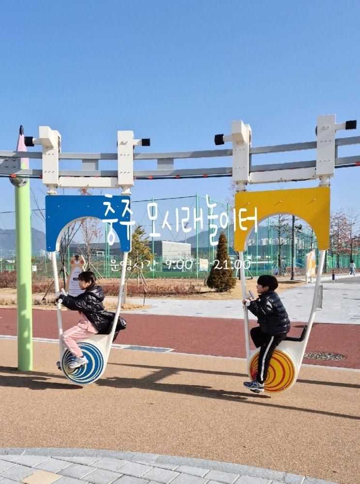 충주 모시래놀이터 아이와 가볼만한곳 추천