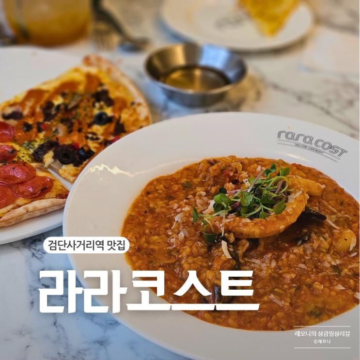 검단 파스타 맛집 놀이방 식당 라라코스트 인천검단사거리점