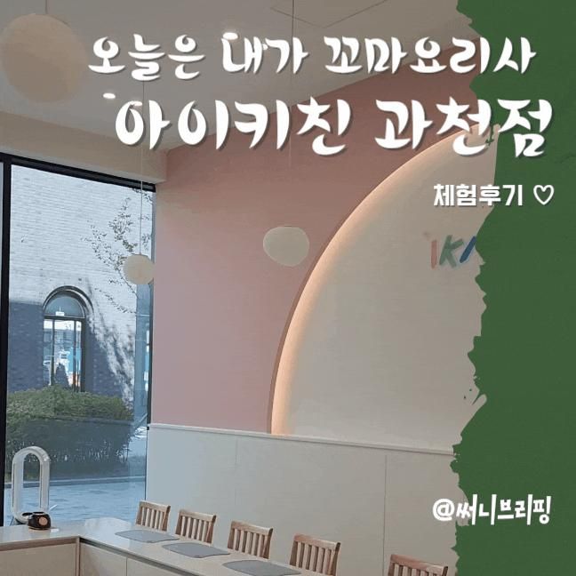 주말데이트 | 엄마에겐 여유, 아이에겐 즐거움! 아이키친 과천점