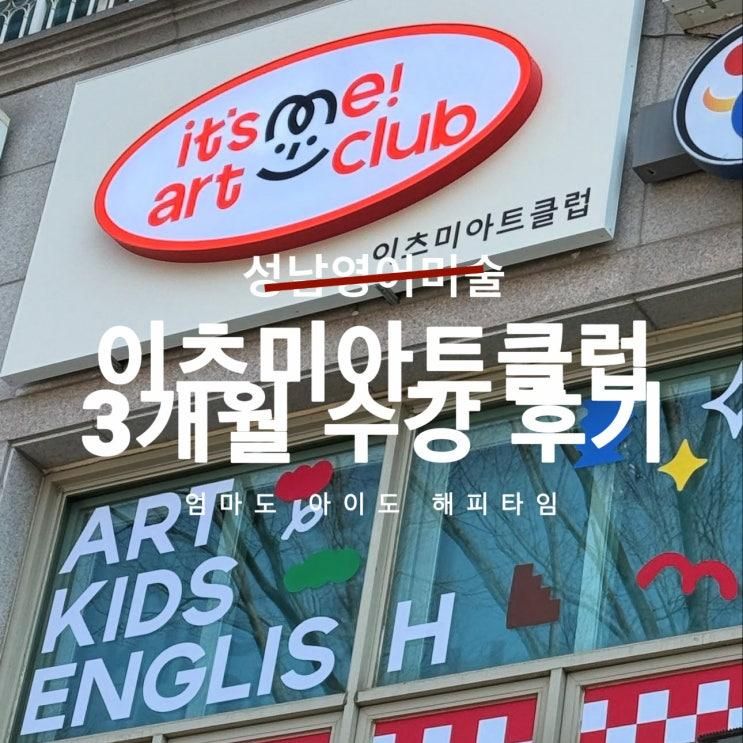 성남 유아 영어 미술 이츠미아트클럽 3개월 후기