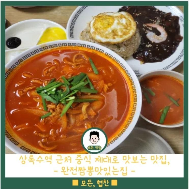 상록수역 중국집 | 완전짬뽕맛있는집 | 안산 만두 맛집