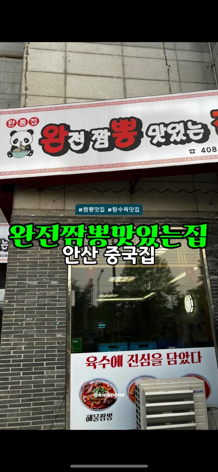 상록수역 맛집 완전짬뽕맛있는집 순두부짬뽕, 고기튀김은...