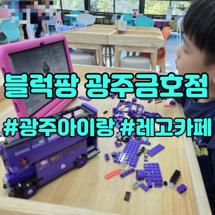 [광주 금호동 아이랑] 블럭팡 광주금호점 / 가격, 위치, 매장...