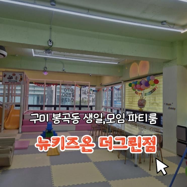 구미 봉곡동 생일파티룸/키즈카페대관/뉴키즈온 더그린점