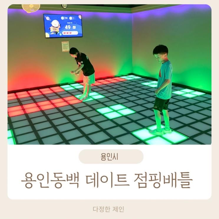 점핑배틀 용인동백 데이트 키즈카페 이색체험 실내 아이랑