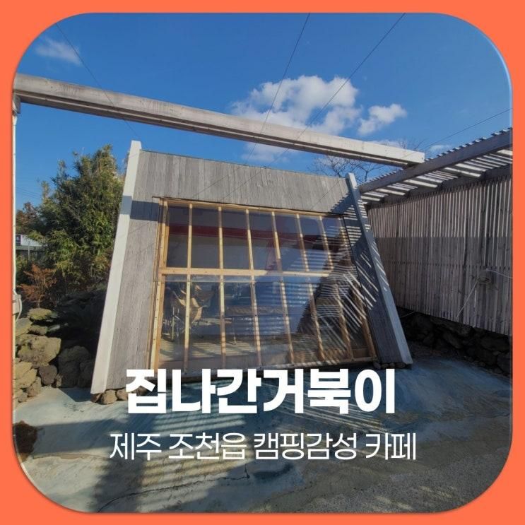 제주 조천읍 카페 집나간거북이 캠핑감성 디저트카페