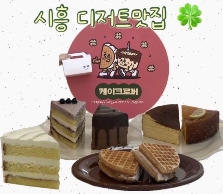 시흥케이크 맛집 케이크로버 방문기｜장현초 근처 디저트 솔직... 