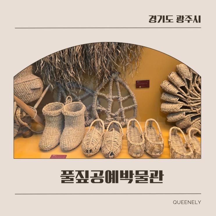 풀짚공예박물관 경기도 실내 아이와 가볼만한 곳