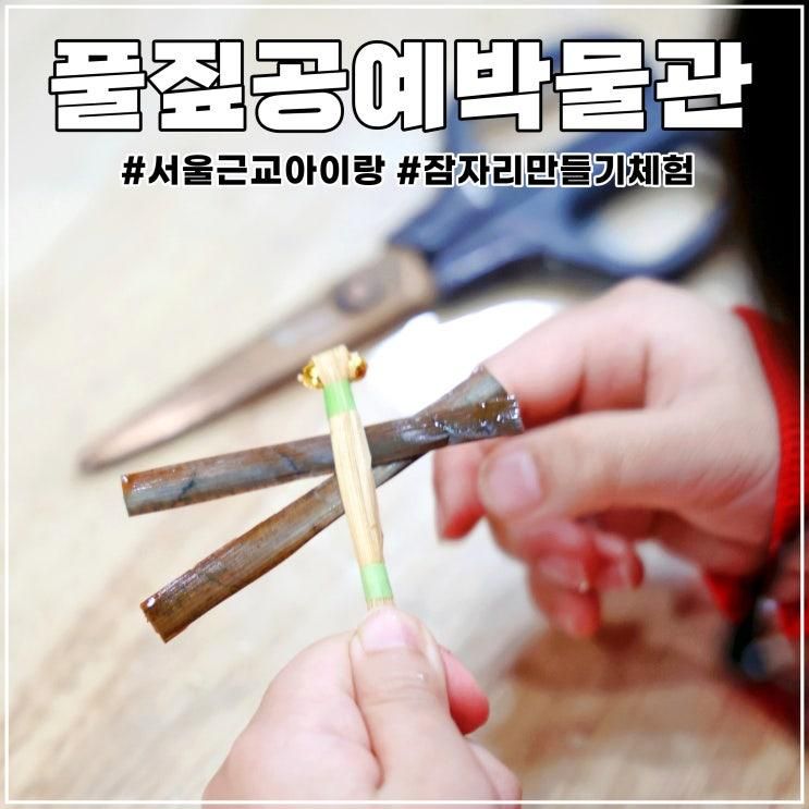서울 근교 아이랑 풀짚공예박물관 잠자리 만들기 체험